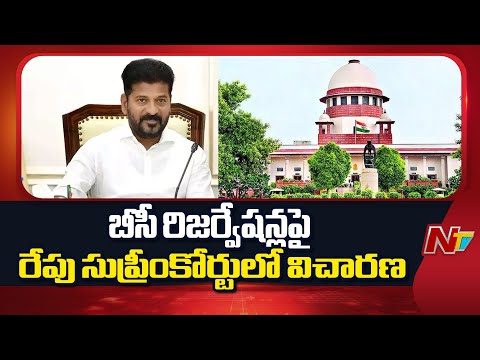 BC Reservations: బీసీ రిజర్వేషన్లపై రేపు సుప్రీంకోర్టులో విచారణ | NTV Telugu - NTVTELUGU
