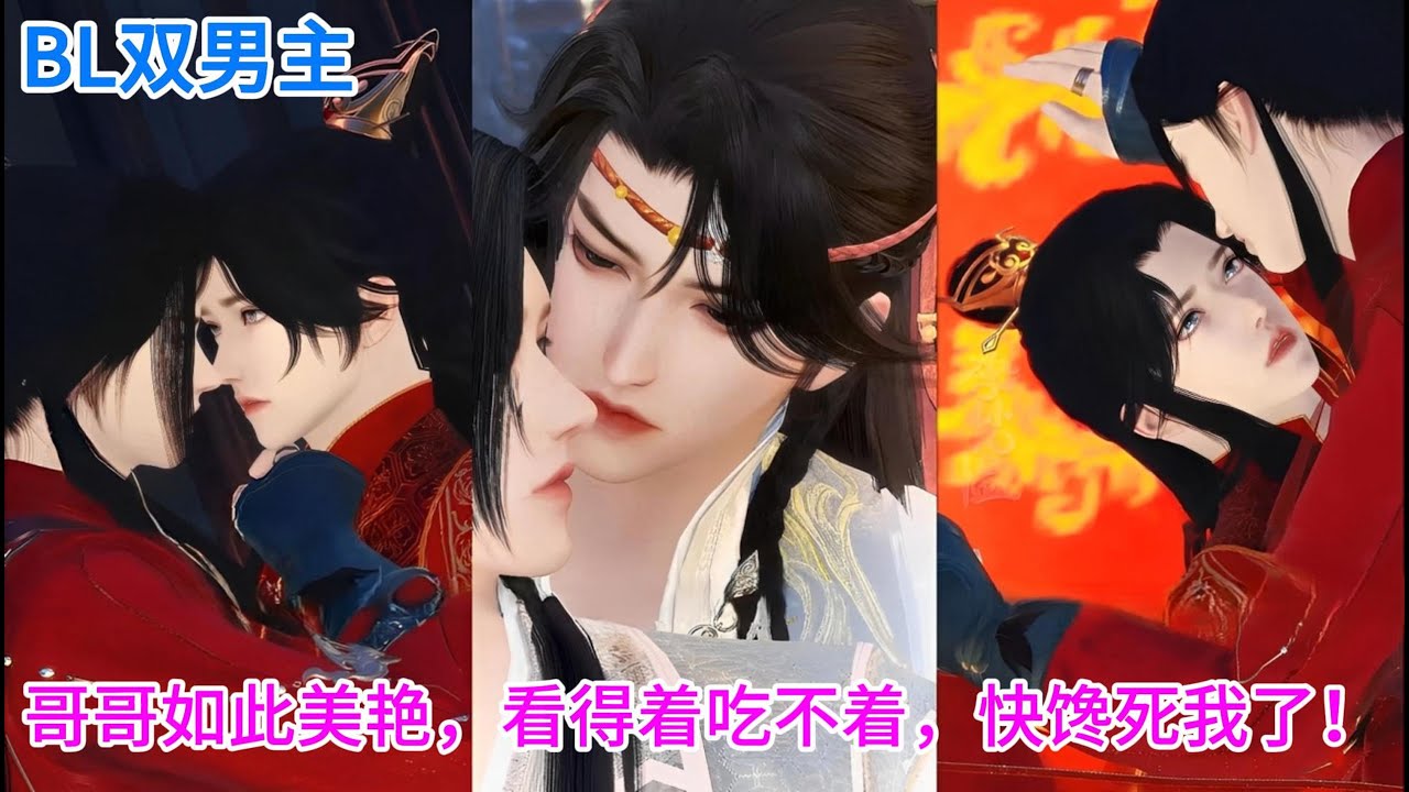 💖BL双男主动漫💖新剧上映《最思君》哥哥生得如此美艳，看得着吃不着，馋死我算了！ #双男主 #BL #耽美 #逆水寒 #动画合集