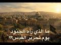 ما الذي رآه الجنود يوم تحرير القدس 