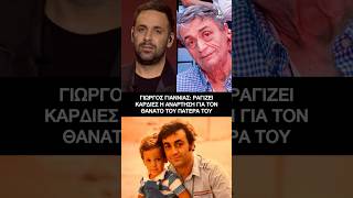 Γιώργος Γιαννιάς: Ραγίζει καρδιές για τον θάνατο του πατέρα του «Μου λείπεις πολύ..θα Σ’αγαπώ»