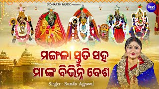 Jay Tu Mangala Maa Go - Namita Agrawal - ସଂପୂର୍ଣ ମଙ୍ଗଳା ସ୍ତୁତି ସହ ମା' ମଙ୍ଗଳାଙ୍କ ବିଭିନ୍ନ ବେଶ ଭଜନ