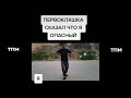 тикток подборка мемов (25)