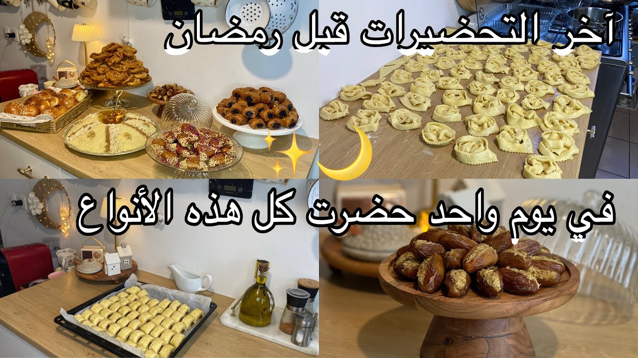 آخر تحضيرات رمضان المبارك🌙معسلات رمضانية✨مسفوف الصحور |تمر محشي|خبيزات البرغر لرمضان.