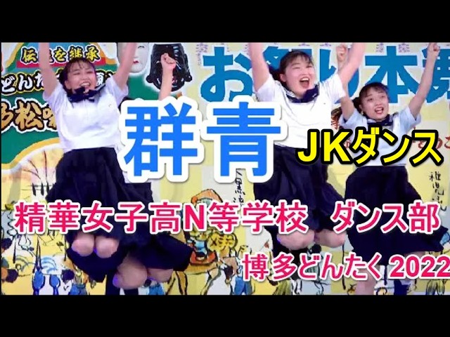 [4K] 精華女子高等学校 ダンス部 群青/YOASOBI キレキレハヤ　Queen★Bee　博多どんたく 2022 お祭り本舞台4日