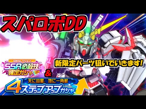 【スパロボDD】天に凶星、地に一角獣４ステップアップガシャに挑戦!