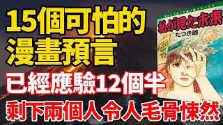 逐一验证 日本漫画家10余个可怕预言 视频 信不信由你 新闻日本 看中国新闻网 海外华人历史秘闻预言未来 看中国网 移动版