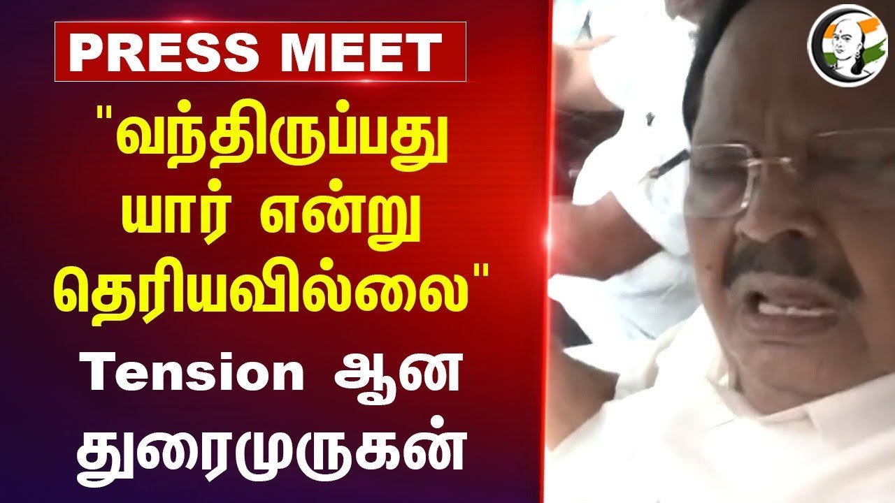 "வந்திருப்பது யார் என்று தெரியவில்லை" | Durai murugan pressmeet | Kathir Anand | ED Raid | DMK