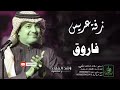 زفات راشد الماجد زفة دخلة عريس باسم فاروق mp3