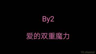 Video thumbnail of "By2 - 爱的双重魔力（歌词）"