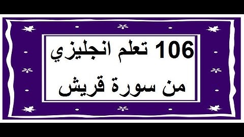 سورة قريش - سورة 106 - عدد آياتها 4 مترجمة عربي انجليزي