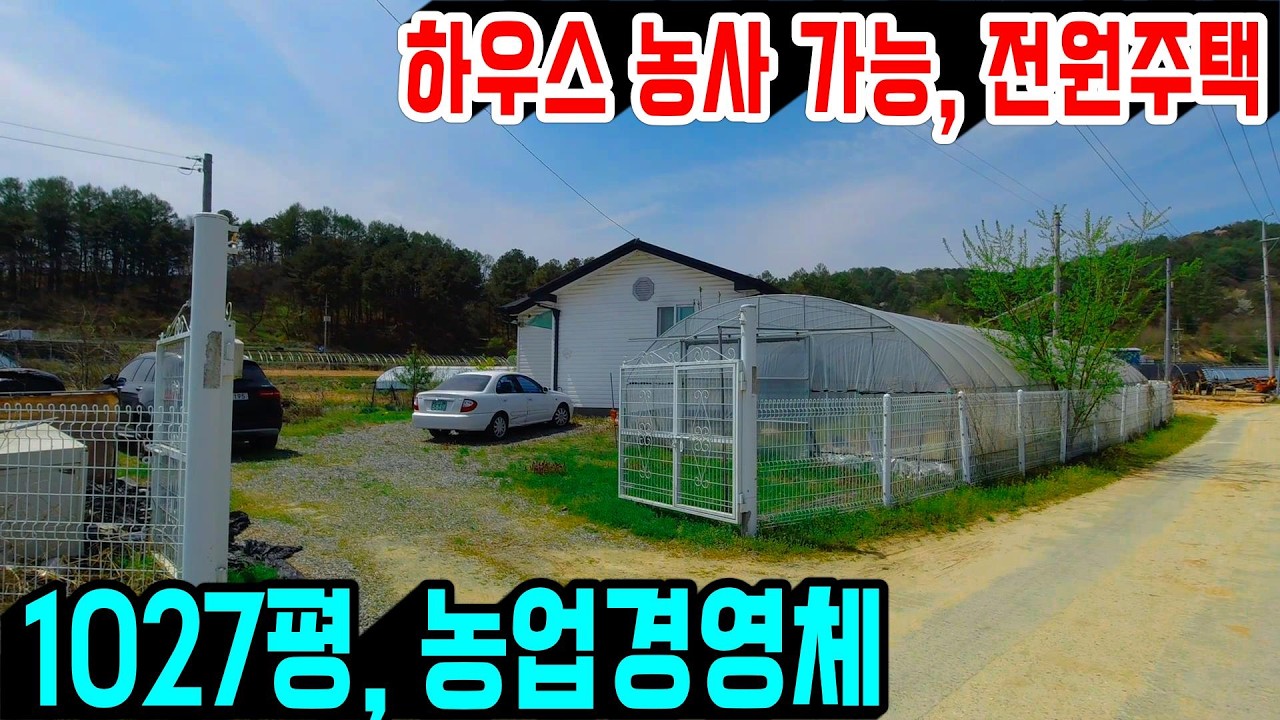 1393. 마을과 떨어진 1027평의 주택과 농지로 되어 있는 매물로 깔끔한 전원주택과 하우스 농사를 짓기 딱 좋은 곳이랍니다. 태양광이 설치된 정남향 집이에요 #금산전원주택