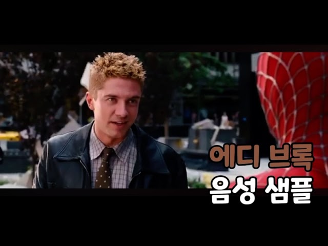 [성우 음성 샘플] 스파이더맨 '에디 브록' 음성 (CV. 안용욱) | 이명 '베놈' | 배우 '토퍼 그레이스'