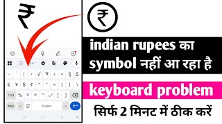 how to use rupee symbol in mobile keyboard | keyboard problem | indian rupees logo 