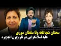 سخنان شجاعانه وفا سلطان شهروند سوری در شبکه الجزیره علیه اسلامگرایی سخنان شجاعانه وفا سلطان شهروند سوری در شبکه الجزیره علیه اسلامگرایی