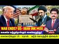 DECODE | US-IRAN INK MoU | சுவிட்சர்லாந்தில் கைகோர்க்கும் US -ஈரான்! | Switzerland | 4K | N18G