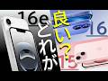 結局iPhone 16 / 16e / 15 どれ買えばいいの？迷っている人へ選び方・選定ポイントを解説ご紹介!