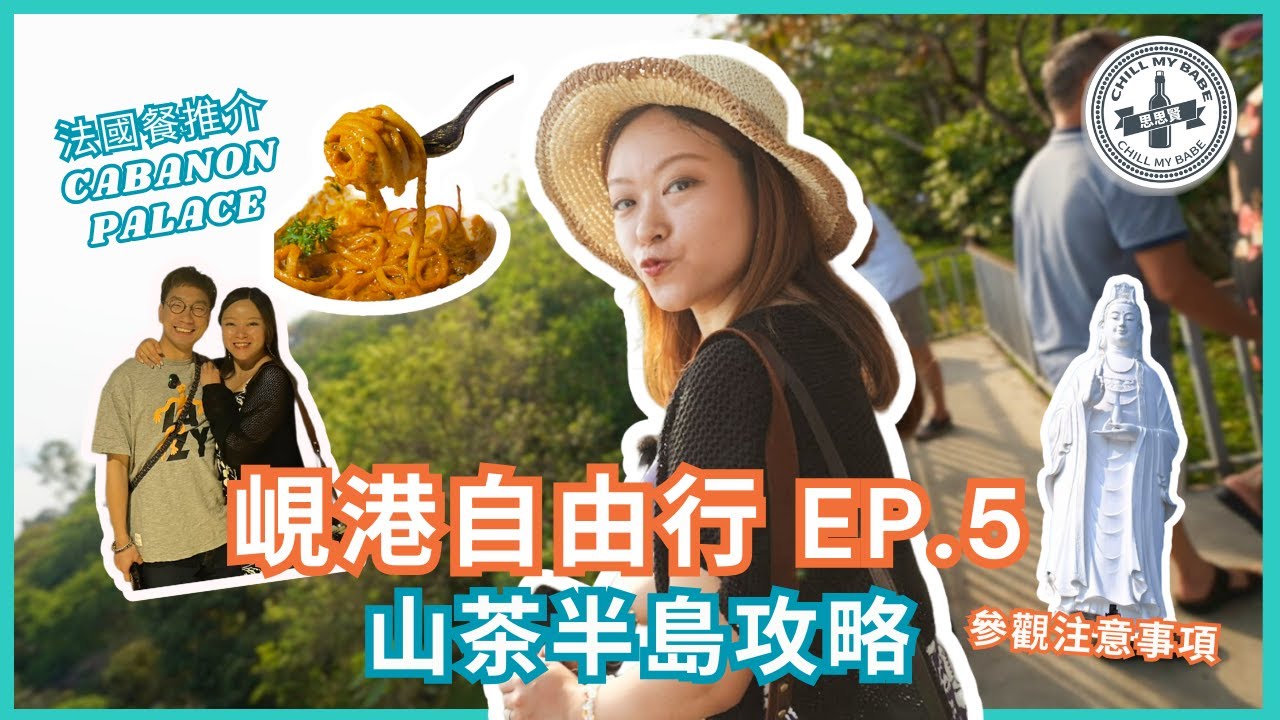 【#思思賢嘆世界】越南峴港自由行 2025 EP.5 🌴山茶半島攻略 & 法國餐推介 - Cabanon Palace | 山茶半島靈應寺 #danang #travel #越南 (CC)