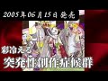 彩冷える/突発性創作症候群【FULL】【V系】【高音質】