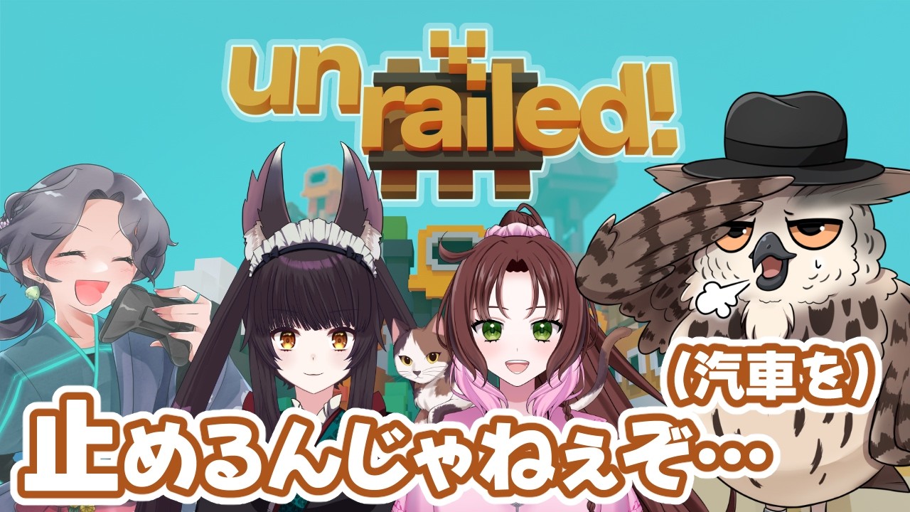 【つなごう線路♪】線路をつなげるワイワイコラボ♪【unrailed!】