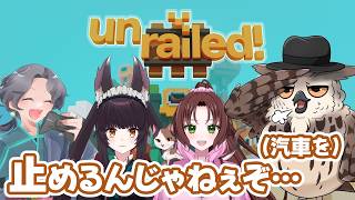 【つなごう線路♪】線路をつなげるワイワイコラボ♪【unrailed!】