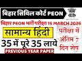 bihar civil court peon hindi previous year question paper । bihar civil court peon hindi paper 2026