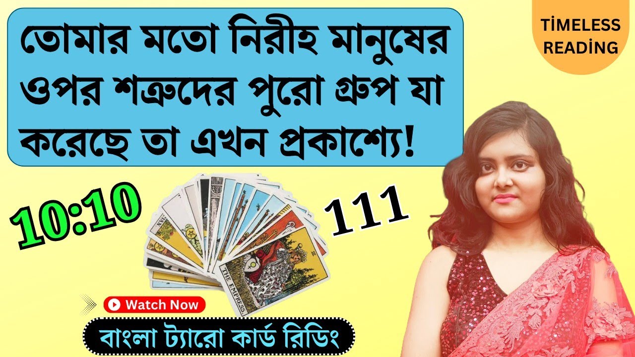 তোমার মতো নিরীহ মানুষের ওপর শত্রুদের পুরো গ্রুপ যা করেছে তা এখন প্রকাশ্যে || Timeless Tarot Reading
