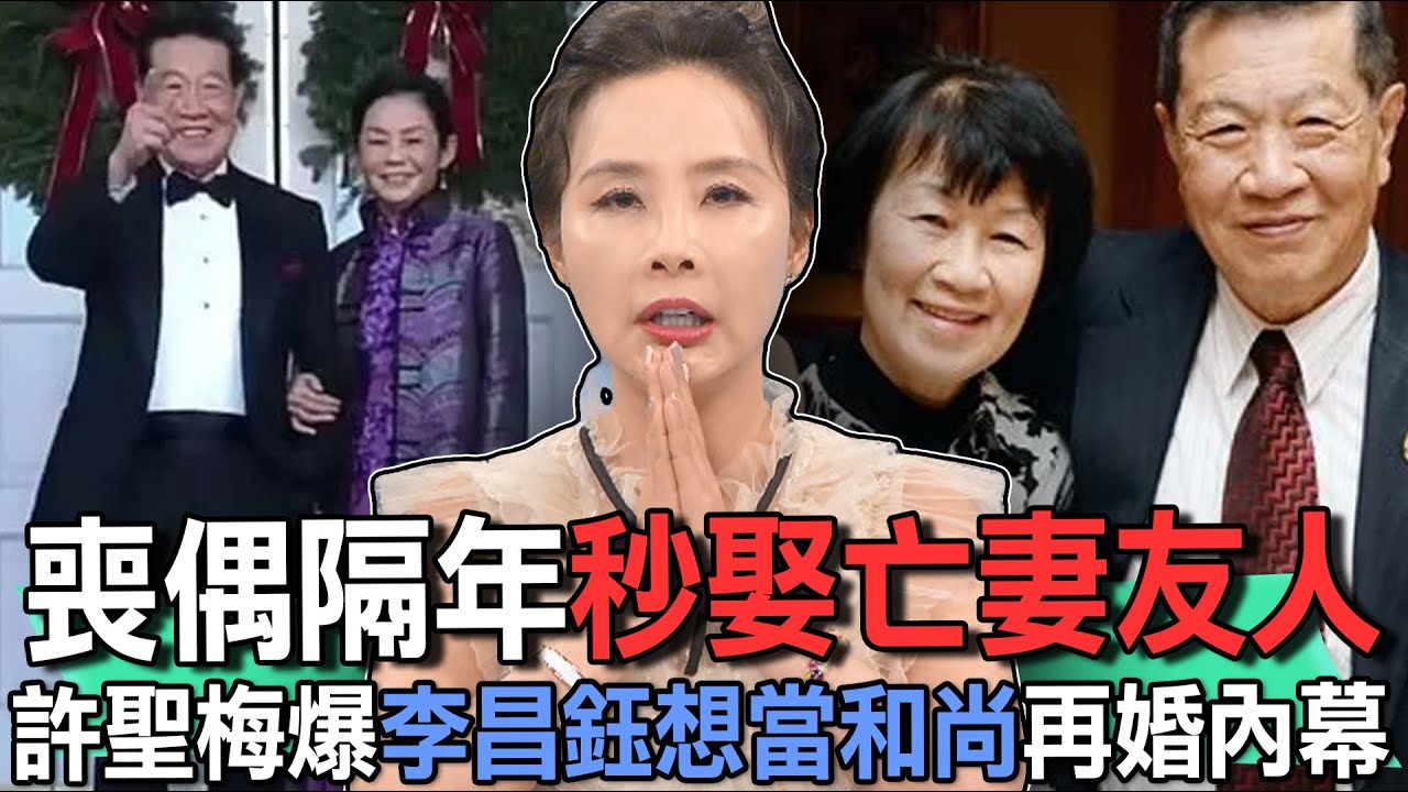喪偶隔年秒娶亡妻友人！許聖梅爆李昌鈺想當和尚再婚內幕【新聞挖挖哇】
