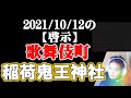 2021年10月12日の【啓示】～東京/歌舞伎町『稲荷鬼王神社』豆腐断ちで病気平癒祈願