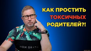 Как простить токсичных родителей.