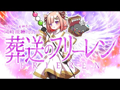 🦐🦀 リアクション 🍡👛 葬送のフリーレン  Episode 09 10 Frieren: Beyond Journey’s End【 Anime Live Reaction 】