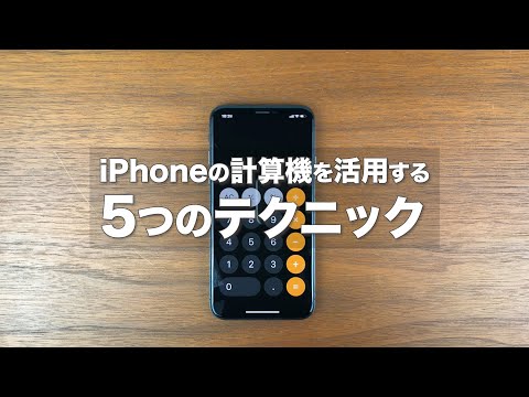 iPhoneの計算機アプリを活用する「5つのテクニック」