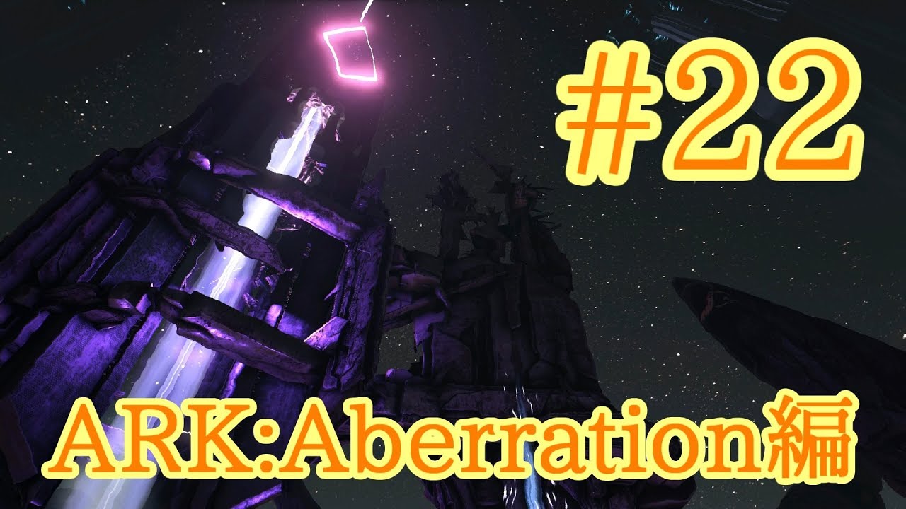 Ark Aberration いざ地表へ オベリスクチャレンジ Part22 実況 Youtube