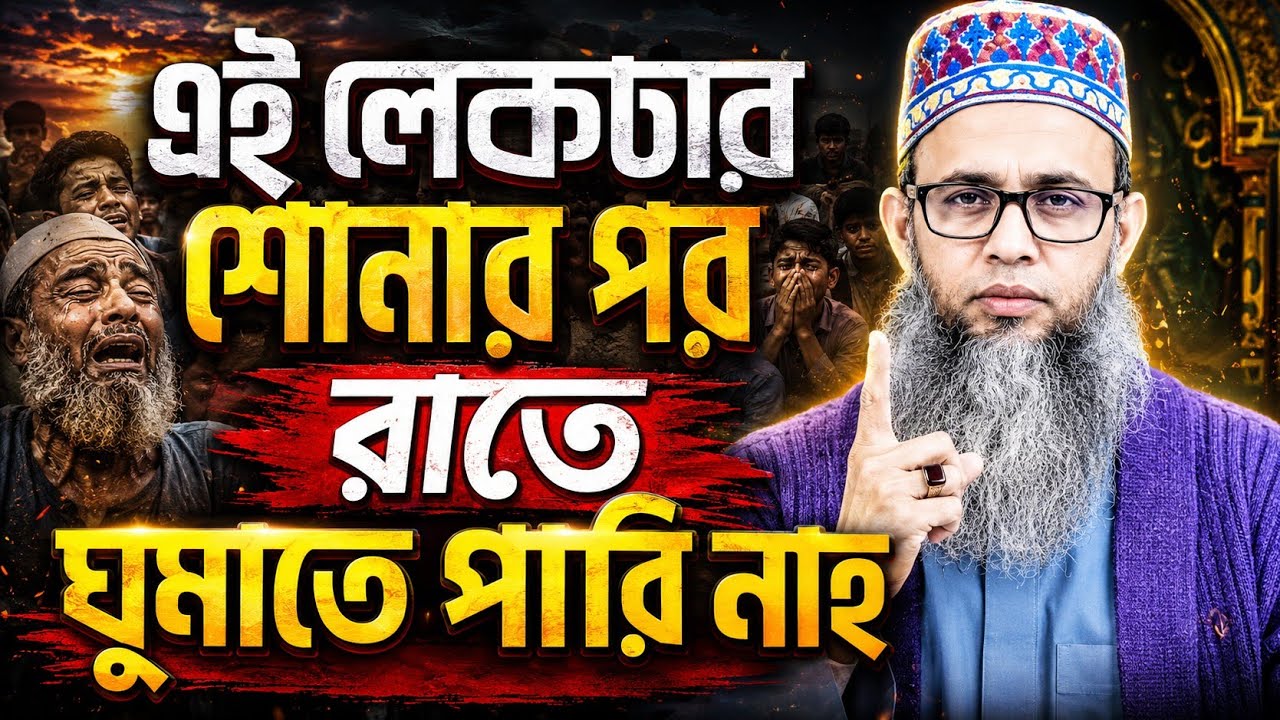 এই লেকচার শোনার পর রাতে ঘুমাতে পারবেন না।মাওলানা এস.এম হাবিবুল্লাহ গোপালগঞ্জ। বাংলা ওয়াজ২০২৬ New waz