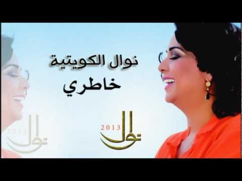 نوال الكويتية خاطري Nawal Al Kuwaitiya نوال 2013