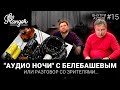 #3 - Аудио ночи с Белебашевым или разговор со зрителями. Фильтры, компоненты, литература, истории.