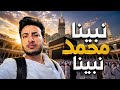 اغنيه نبينا محمد نبينا 2026 Nabina Mohamed Nabina Alhassan Adel 