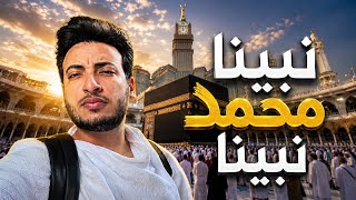 الحسن عادل - اغنيه نبينا محمد نبينا [2026] Nabina Mohamed Nabina - Alhassan Adel