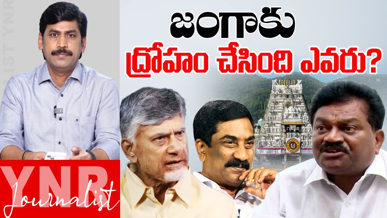 జంగాకు ద్రోహం చేసింది ఎవరు? | Who betrayed Janga Krishnamurthy? | Chandrababu | YS Jagan | YNR