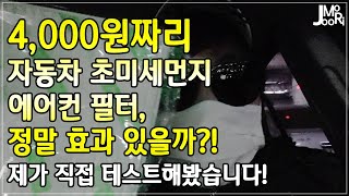 [4K]4,000원짜리 자동차 초미세먼지 에어컨 필터는 정말 미세먼지를 걸러줄까? 직접 테스트 해봤습니다!