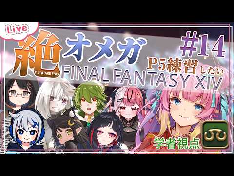 【FF14】#14 | P1安定させてP5練習したい！ - 学者視点 | 絶オメガ -【 花凪宮かのん - Kanon Hanamiya - 】【VTuber 】