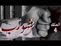 شورب - الحلقة 4: مأساة علي وشهادته على القتل
