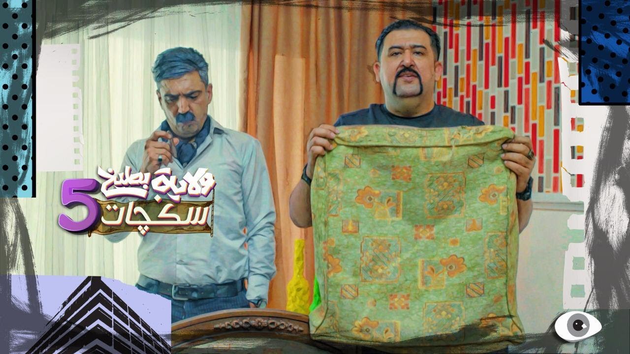 كامل مفيد وخمطة المسؤول 