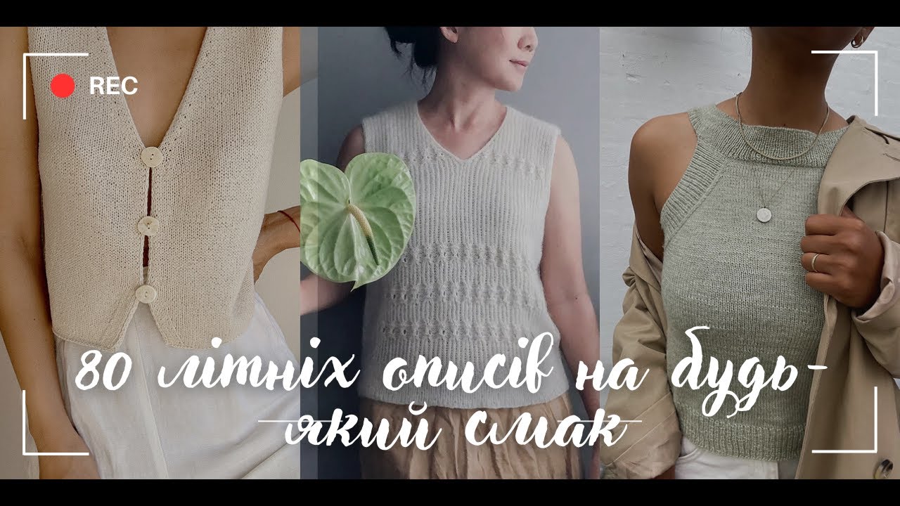 🧶 80 літніх описів на будь-який смак 🧶