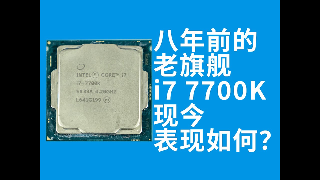 八年前的老旗舰i7 7700K，现今表现如何？ - YouTube