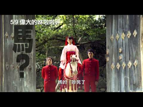 5/9【偉大的咻啦啦砰】預告 - 熱血前導版
