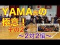 【YAMA氏の極意!〜2on2編〜】(#もりもり部屋 ☆岩手・洋野町)