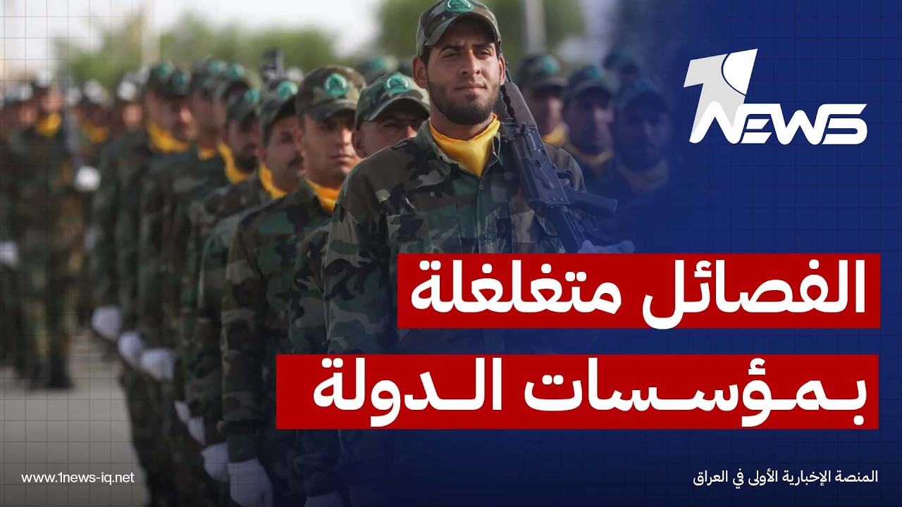 حسين الطائي: الفصائل تغلغلت داخل مؤسسات الدولة وحوّلت تمثيلها البرلماني إلى غطاء سياسي لنفوذها