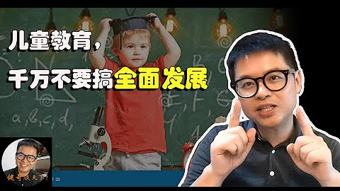 孩子教育，千萬不要全面發展 I  國際學校的培養模式其實是「片面發展」，為什麼會這樣？「片面發展」會不會輸在起跑線？I 旅居海外看中國-健哥一席談 - 天天要聞