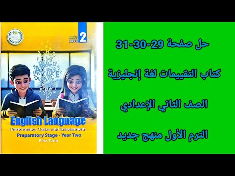 حل صفحة 29 30 31 كتاب التقييمات الصف الثاني الإعدادي انجليزى حل صفحة 29 30 31 كتاب التقييمات الصف الثاني الإعدادي انجليزى