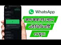 WhatsApp Video Call Problem Fix | WhatsApp ভিডিও কল না গেলে সমাধান Bangla Tutorial